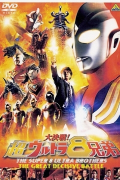 Poster La Gran Batalla Decisiva: Los 8 Super Hermanos Ultraman