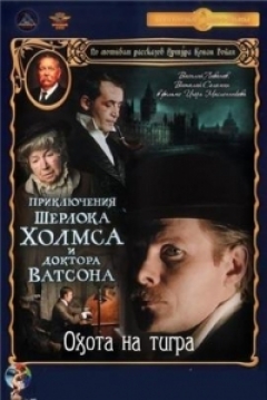 Poster Las Aventuras de Sherlock Holmes y el Doctor Watson: La Casa Vac�a