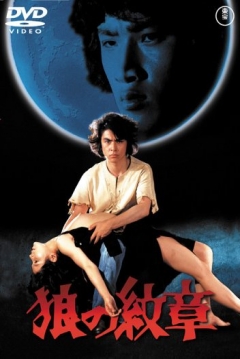 Horror of the Wolf (1973)