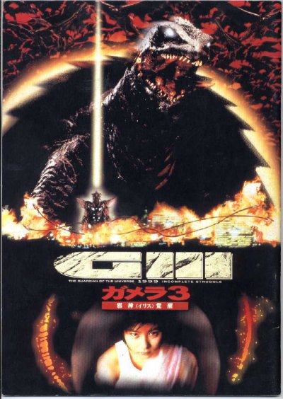 Poster Gamera 3. La Venganza de Iris