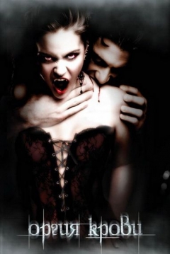 Poster La Org�a Nocturna de los Vampiros