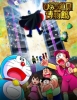 estreno dvd Doraemon: El Museo de los Artilugios Secretos de Nobita