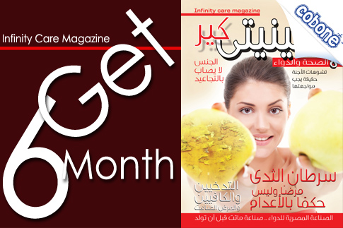 Get all you need to know, the latest techniques, procedures and advice for living a healthier life with a 6 months subscription to Infinity Care Magazine for EGP 30 (Value EGP 60) – The medical health care magazine! 