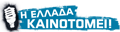 Greece Innovates