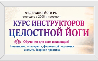 ВПЕРВЫЕ обучение целостной йоге в МОСКВЕ