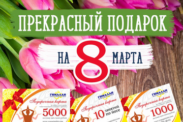 Что подарить на 8 марта?