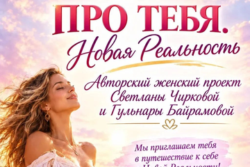 Женский проект «ПРО Тебя» (обновленная программа)