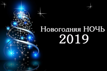 Встреча ВОЛШЕБНОЙ НОЧИ-2019