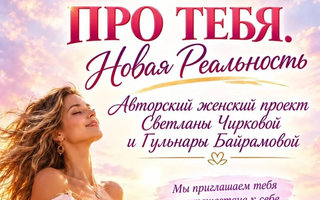 Женский проект «ПРО Тебя» (обновленная программа)