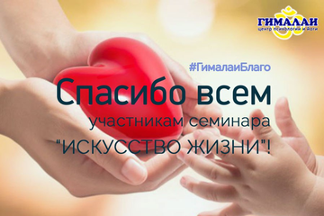 Благодарим всех участникам семинара "Искусство жизни"