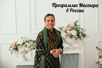 Программа Мастера Сурья Канта Джи в России (весна 2018)