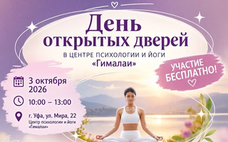 ДЕНЬ ОТКРЫТЫХ ДВЕРЕЙ (йога, медитация, психологические практики, душевное общение)