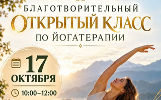 Открытый класс по йогатерапии с Алсу Ахтареевой