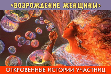 Вся ПРАВДА о проекте "Возрождение ЖЕНЩИНЫ"