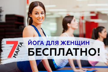 7 марта ЙОГА для женщин БЕСПЛАТНО