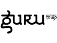 Guru To Go