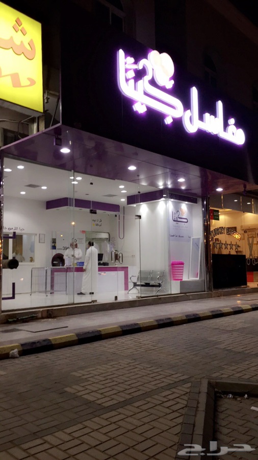 حراج العقار مغسلة ملابس للتقبيل