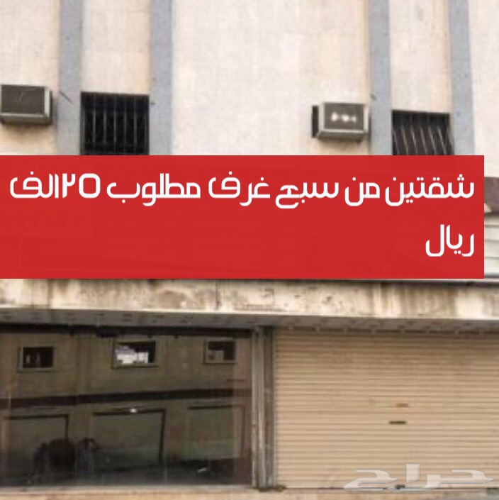 حراج العقار شقتين من سبع غرف واربع محلات. تجارية حراج العقار شقتين من سبع غرف واربع محلات. تجارية