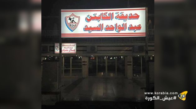 مرتضى يطلق اسم "عبد الواحد السيد" على حديقة بالزمالك