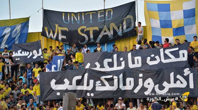 جماهير الإسماعيلي تطالب الجبلاية بالمساوة مع القطبين