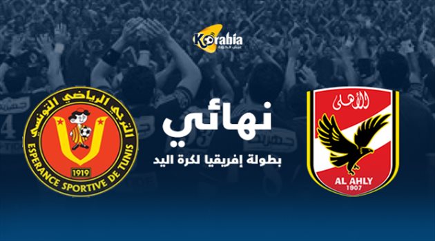 مباشر| الأهلي * الترجي.. نهائي إفريقيا لكرة اليد