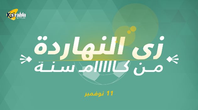 زي النهاردة| رحيل هداف الإسماعيلي وأبو تريكة ينتزع كأس إفريقيا بهدفه القاتل في شباك الصفاقسي