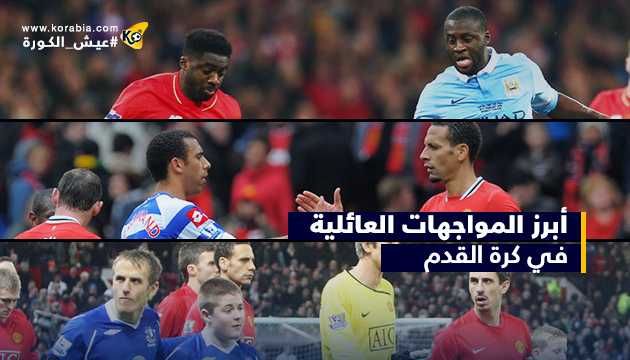 بعد ديربي آل بوجبا.. تعرف على أبرز المواجهات العائلية في مصر والعالم