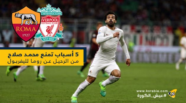 5 أسباب تمنع صلاح من الرحيل عن روما لليفربول