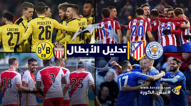 تحليل الأبطال| ليستر يمتلك الميزة الأهم وصراع هجومي بين دورتموند وموناكو