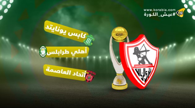 منافسو الزمالك| بين من أقصى مازيمبي وقاهر بطل المغرب