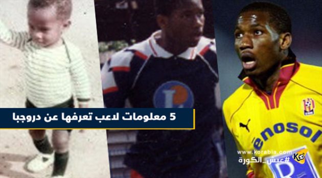 5 معلومات لا تعرفها عن دروجبا في عيد ميلاده الـ 39