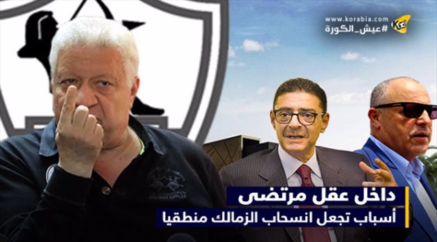 داخل عقل مرتضى.. أسباب تجعل انسحاب الزمالك منطقيا