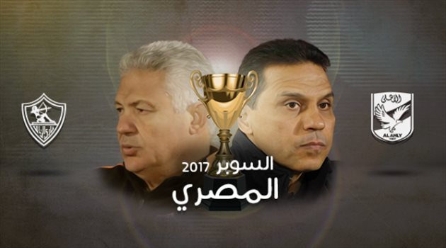 عيش السوبر| 7 مدربين قادوا الأهلي والزمالك للتتويج بالسوبر