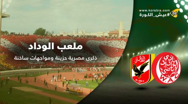 دوري الأبطال| ملعب الوداد .. ذكرى مصرية حزينة وأخرى سعيدة ومواجهات نارية