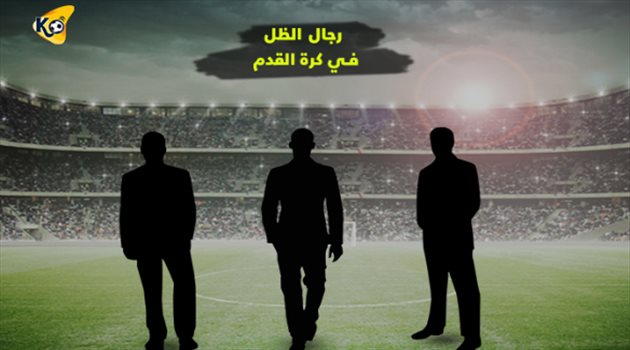 رحلة مع "رجال الظل" في عالم كرة القدم
