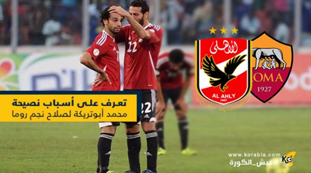 ماذا قصد أبو تريكة عندما أخبر صلاح أن يختار بعقله ؟