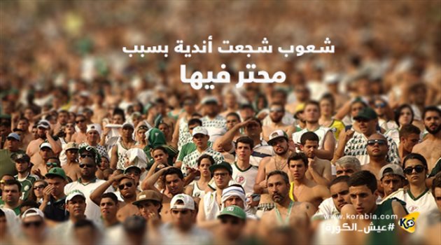 "الزيطة" ليست حكرا علي المصريين..شعوب شجعت أندية بسبب محترفيها