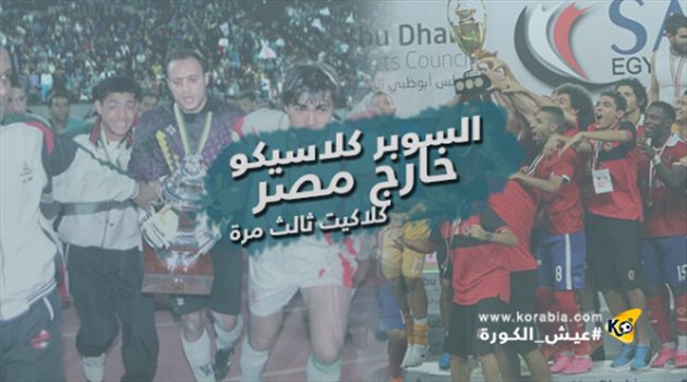 "سوبر كلاسيكو" خارج مصر .. كلاكيت ثالث مرة