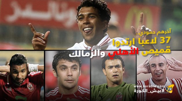 ميركاتو كورابيا| آخرهم حمودي.. 37 لاعبا ارتدوا قميص الأهلي والزمالك