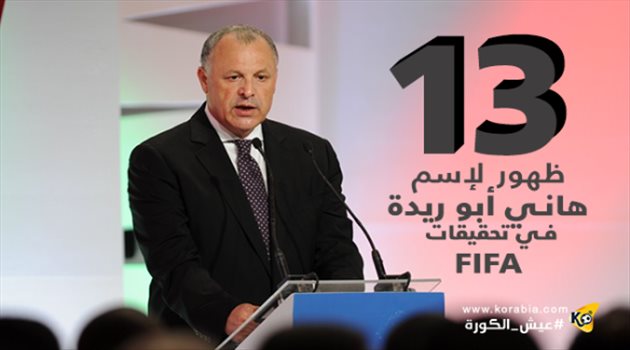 اسم أبو ريدة يظهر 13 مرة في تقرير الكشف عن تحقيقات روسيا وقطر 2018 و2022