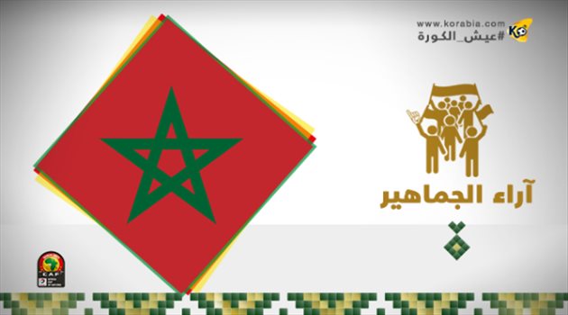 عيش الكان| جماهير المغرب سعيدة وحزينة.. وتطالب بعودة مصطفى حجي من الاعتزال
