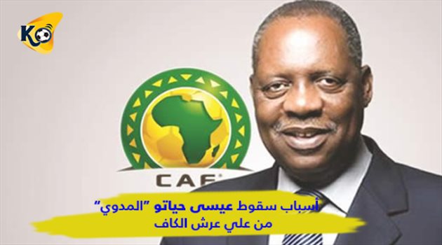 5 أسباب أطاحت بـ "حياتو" من رئاسة الكاف