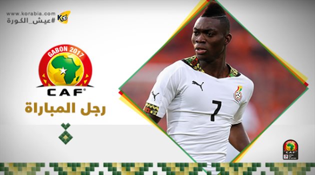 عيش الكان| أتسو رجل مباراة غانا وأوغندا