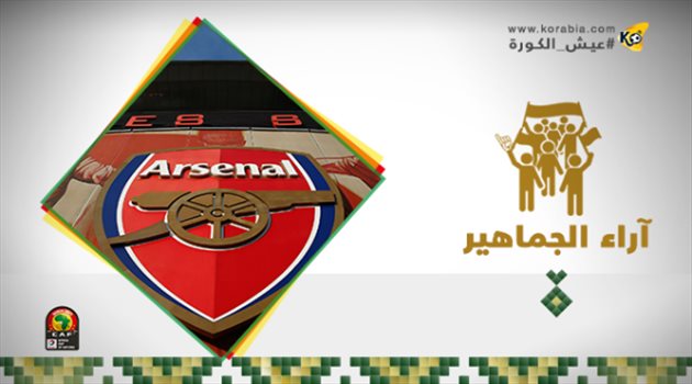 عيش نهائي الكان| ذكاء النني يبهر جماهير أرسنال