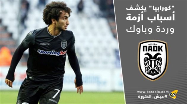 "كورابيا" يكشف أسباب استبعاد وردة من معسكر باوك واقترابه من الرحيل