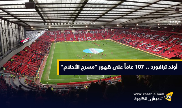 أولد ترافورد .. 107 عاما على ظهور "مسرح الأحلام"