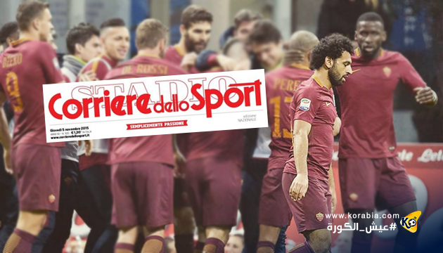 "كوريري ديلو سبورت": صلاح كان أسوأ لاعب في روما أمام انترميلان
