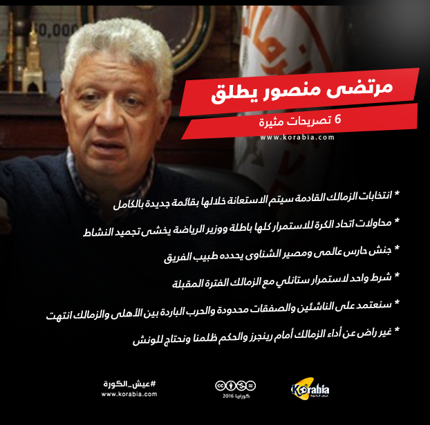 مرتضى منصور يخرج بـ6 تصريحات مثيرة عن الزمالك