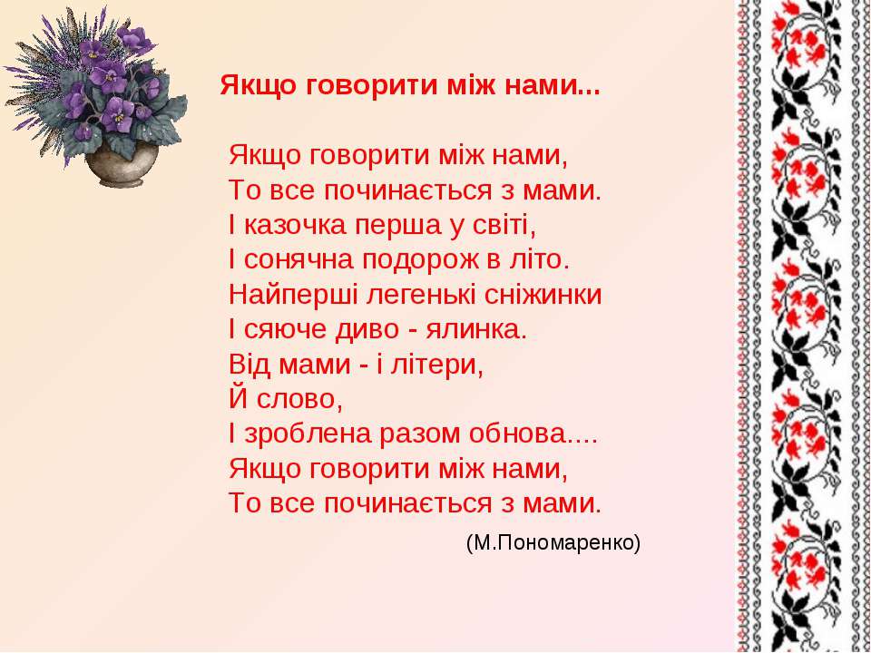Стихи Поздравления Маме 80 На Украинском Языке Стихи Поздравления Маме 80 На Украинском Языке