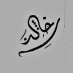 خالد الشعيلي